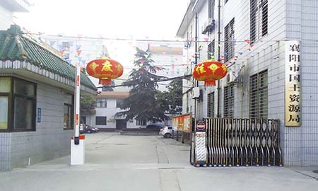 襄陽(yáng)市國(guó)土資源局